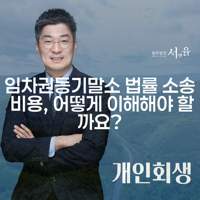 임차권등기말소 법률 소송 비용, 어떻게 이해해야 할까요?