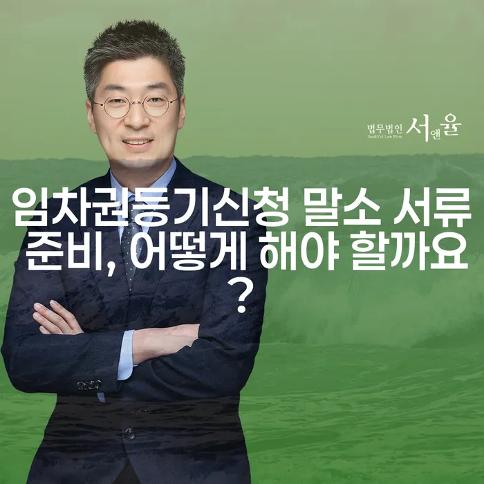 임차권등기신청 말소 서류 준비, 어떻게 해야 할까요?
