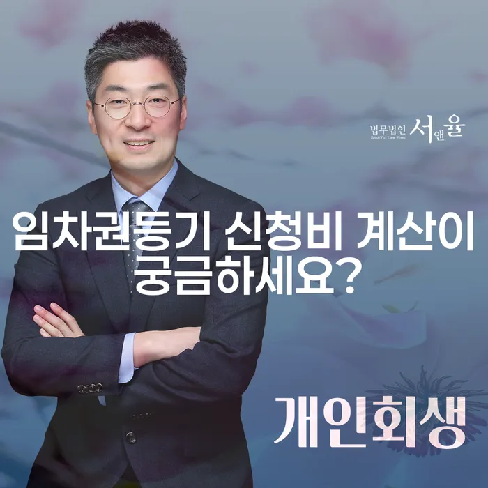 임차권등기 신청비 계산이 궁금하세요?