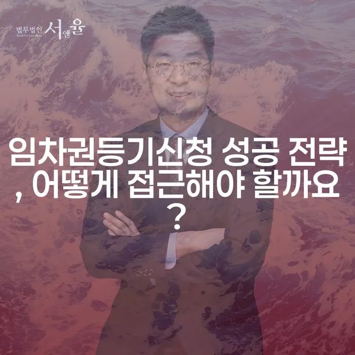 임차권등기신청 성공 전략, 어떻게 접근해야 할까요?