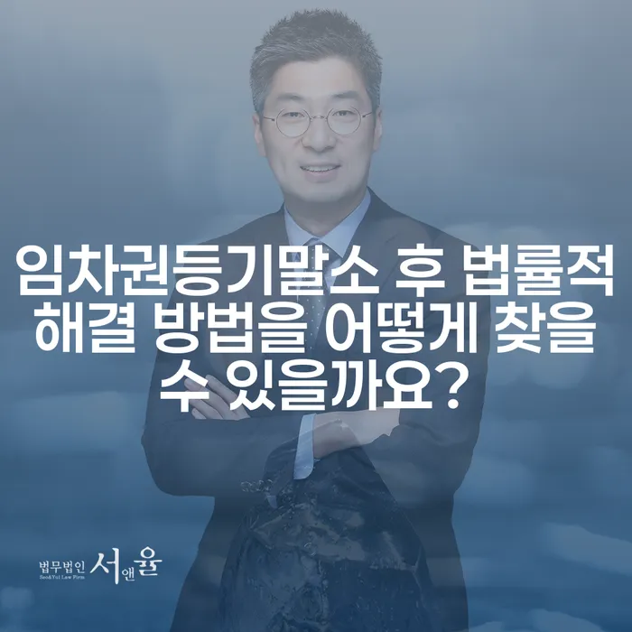 임차권등기말소 후 법률적 해결 방법을 어떻게 찾을 수 있을까요?