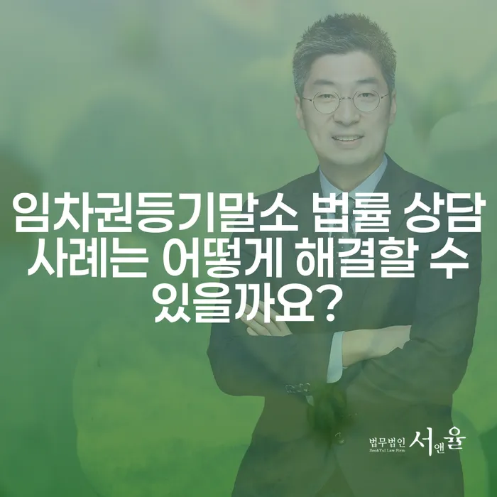 임차권등기말소 법률 상담 사례는 어떻게 해결할 수 있을까요?