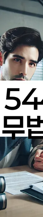 법무법인 서앤율 회생파산상담센터