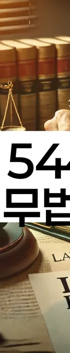 법무법인 서앤율 회생파산상담센터