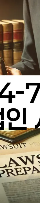 법무법인 서앤율 회생파산상담센터