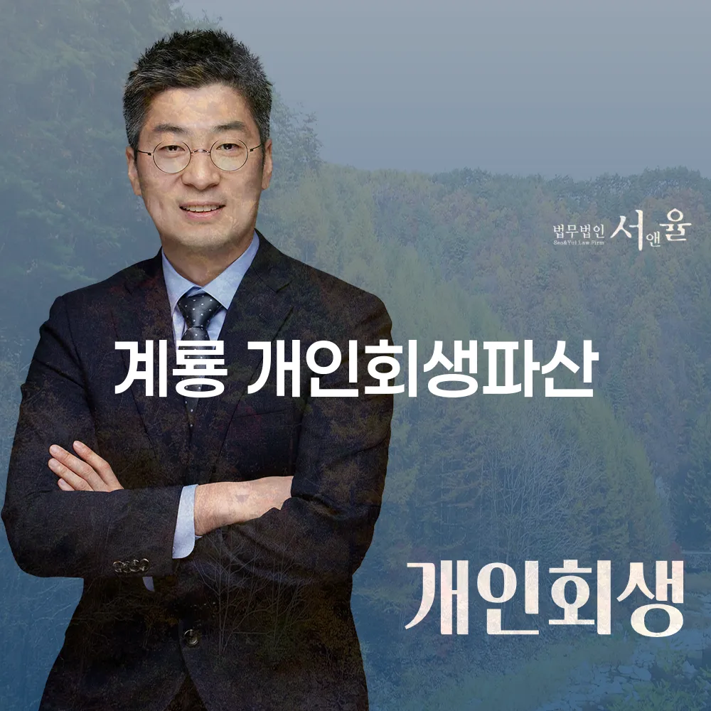 계룡 개인회생과 파산으로 신용 회복하기