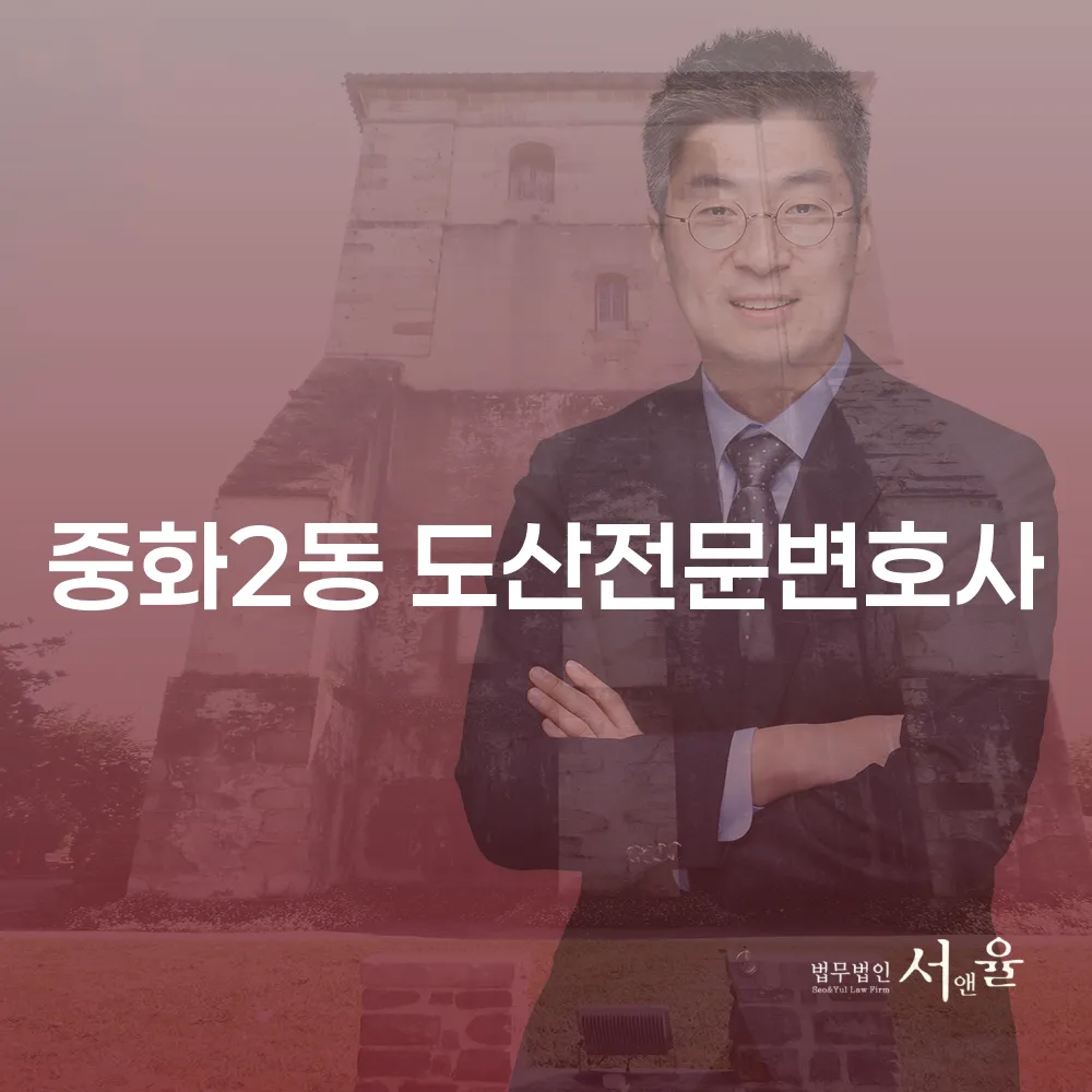 중화2동 도산전문변호사와 개인회생의 중요성