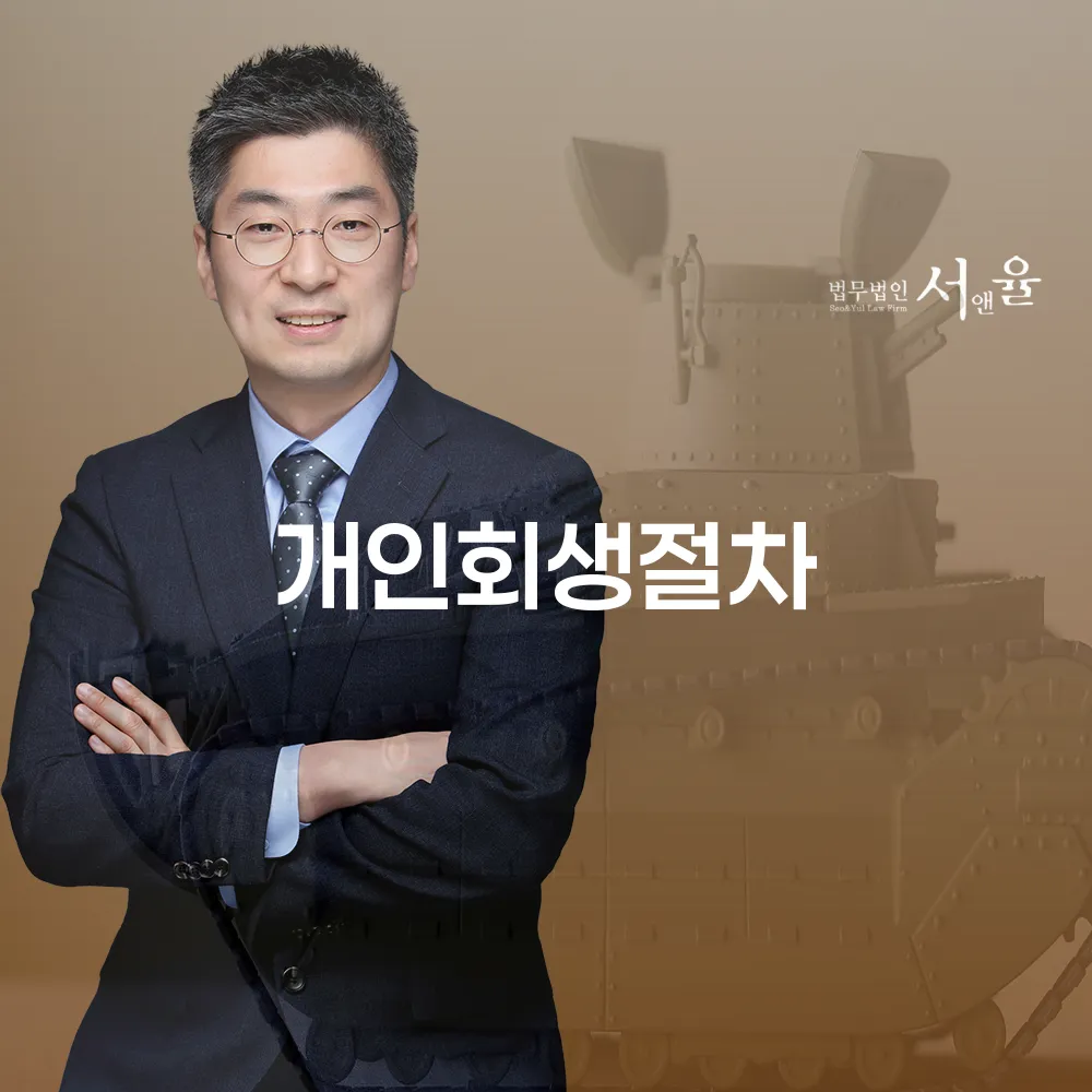 개인회생 절차와 성공적인 사례