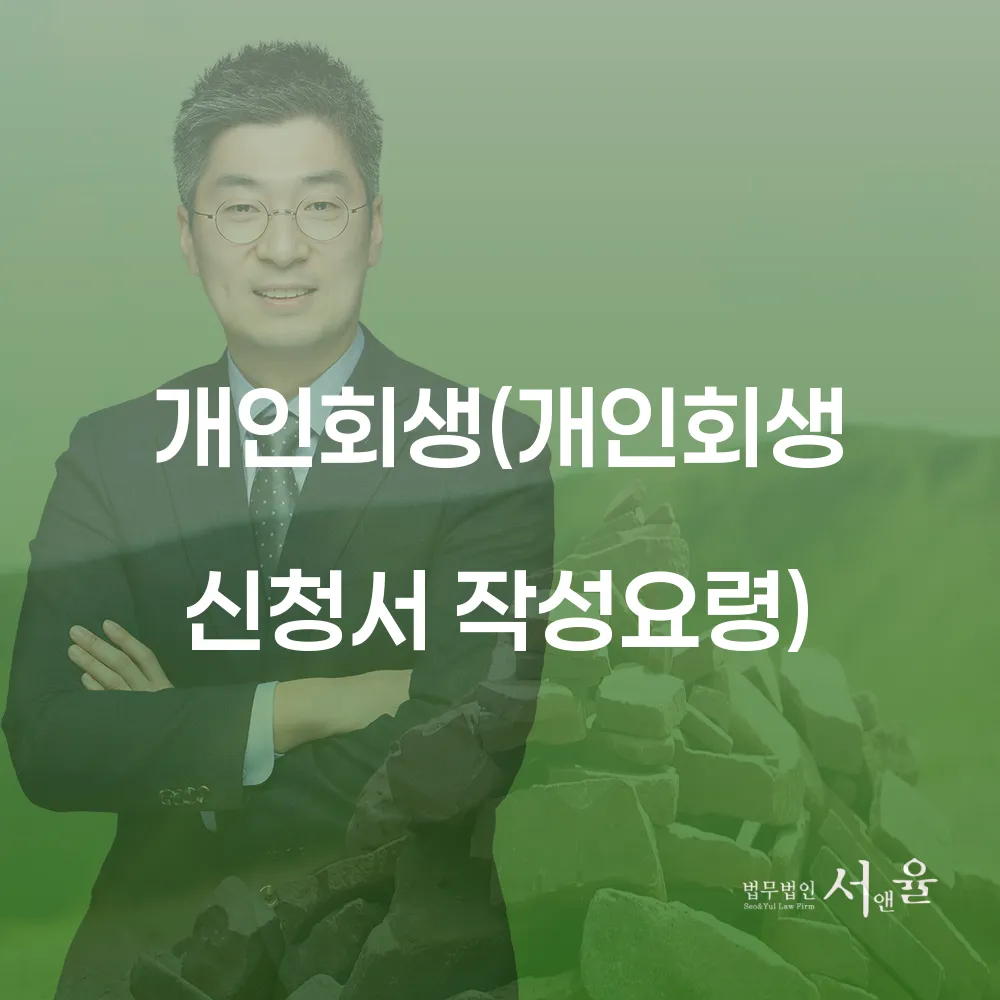 개인회생 신청서 작성 방법과 성공 사례