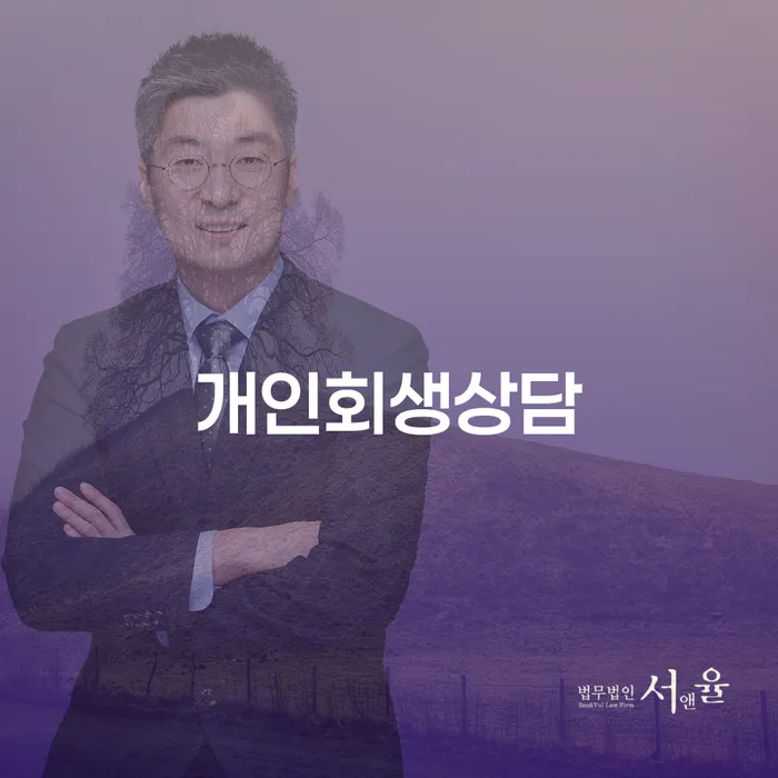 내곡동 개인회생 상담과 채무 해결을 위한 완벽 가이드