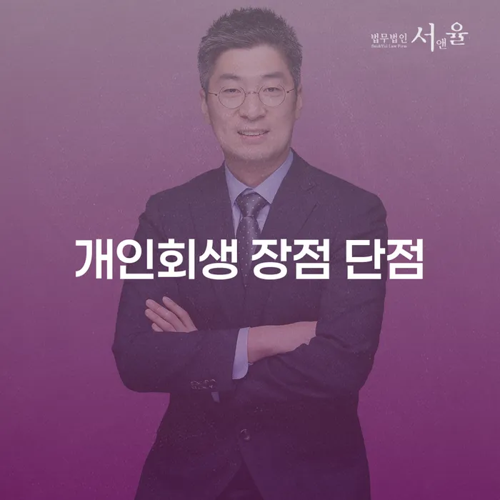 양평동 개인회생의 장점과 단점 이해하기