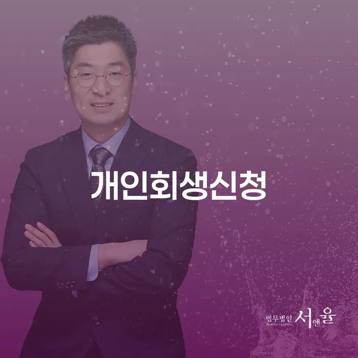 약수동 개인회생신청 가이드: 경제적 재출발을 위한 필수 정보
