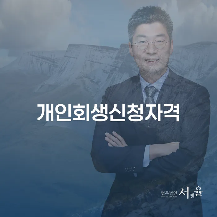 도림동 개인회생 신청자격과 절차 안내
