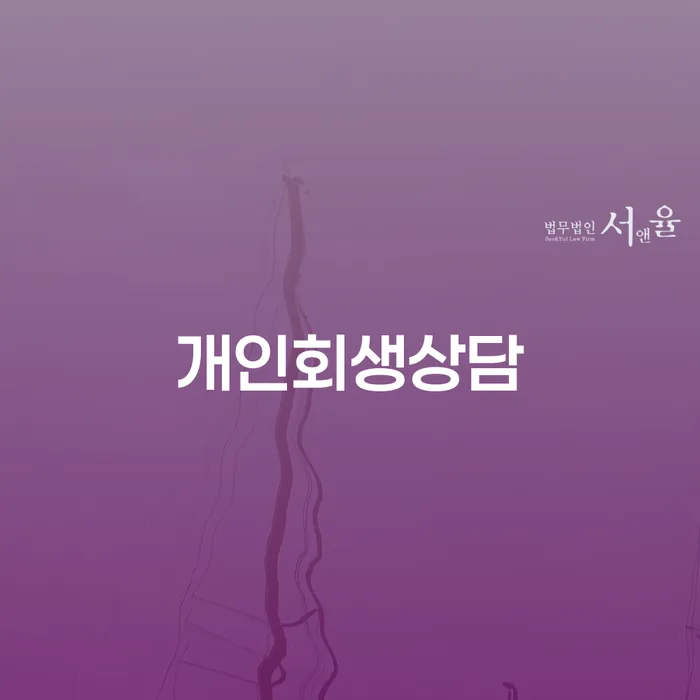 불광동 개인회생상담으로 채무 문제 해결하기
