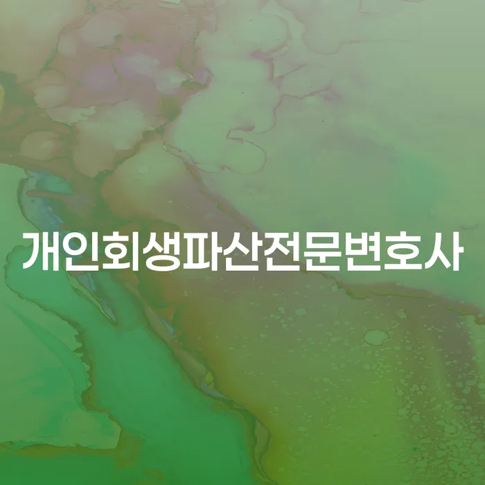 금정구 개인회생파산전문변호사와 함께하는 채무 해결의 길