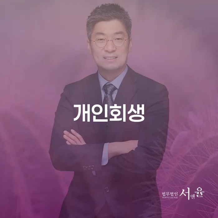 개인회생으로 유성구에서 새출발하기