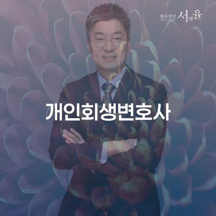 양재동 개인회생변호사를 선택할 때 어떤 점을 고려해야 할까요?