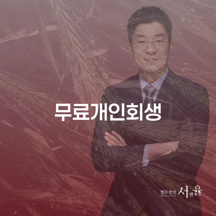 어려운 순간, 어떻게 개인회생으로 새로운 시작을 할 수 있을까요?
