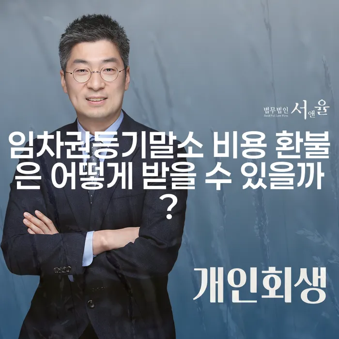 임차권등기말소 비용 환불은 어떻게 받을 수 있을까?