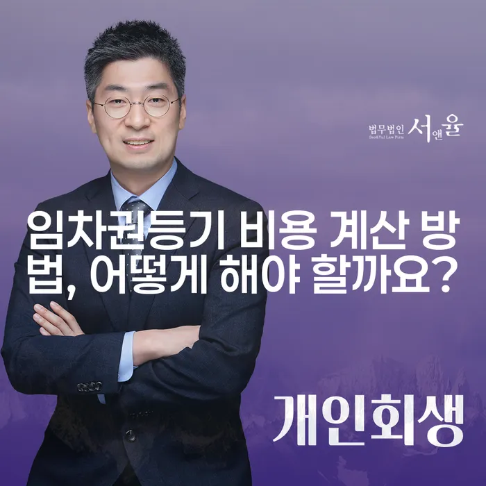임차권등기 비용 계산 방법, 어떻게 해야 할까요?