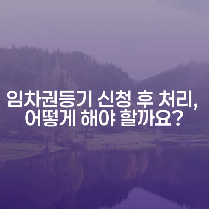 임차권등기 신청 후 처리, 어떻게 해야 할까요?