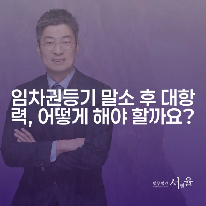 임차권등기 말소 후 대항력, 어떻게 해야 할까요?