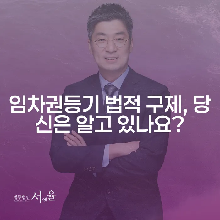 임차권등기 법적 구제, 당신은 알고 있나요?