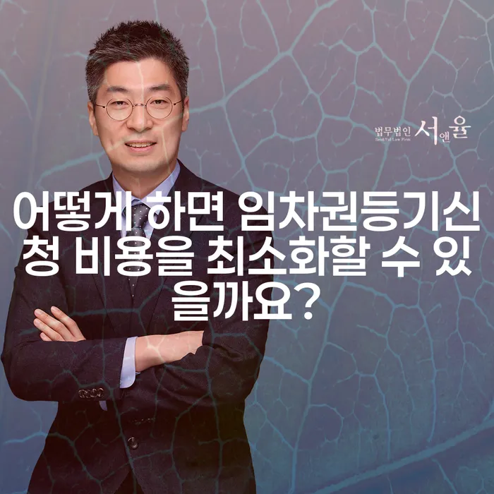어떻게 하면 임차권등기신청 비용을 최소화할 수 있을까요?