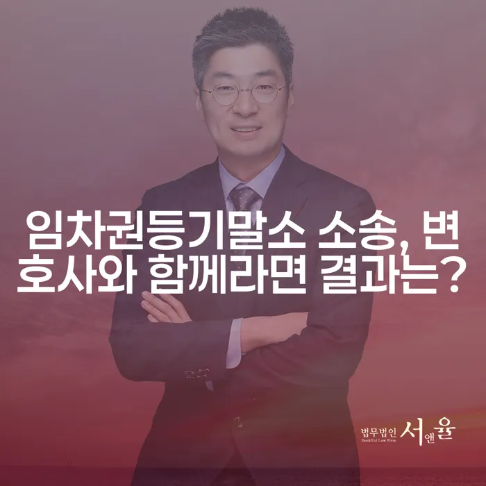 임차권등기말소 소송, 변호사와 함께라면 결과는?