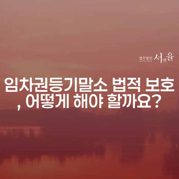임차권등기말소 법적 보호, 어떻게 해야 할까요?