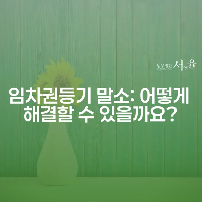 임차권등기 말소: 어떻게 해결할 수 있을까요?