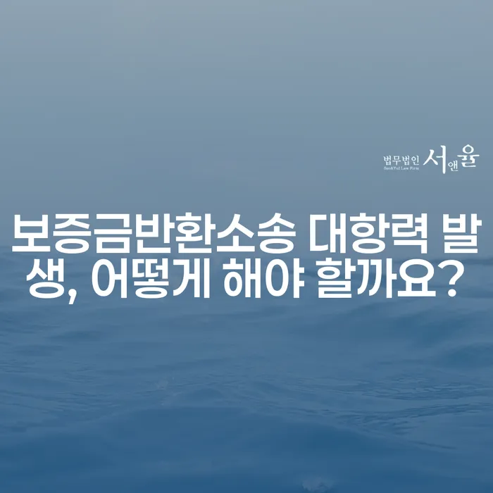 보증금반환소송 대항력 발생, 어떻게 해야 할까요?