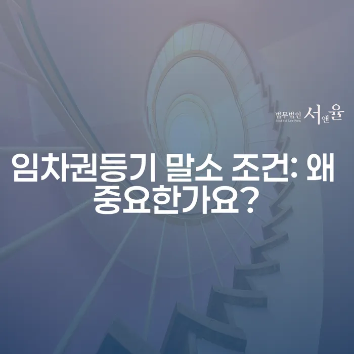 임차권등기 말소 조건: 왜 중요한가요?