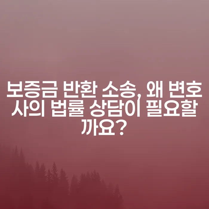 보증금 반환 소송, 왜 변호사의 법률 상담이 필요할까요?