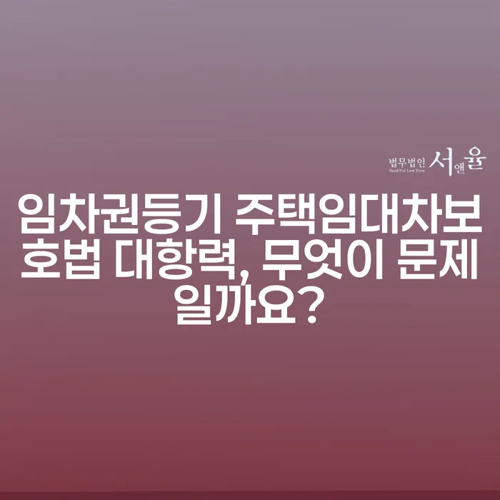 임차권등기 주택임대차보호법 대항력, 무엇이 문제일까요?