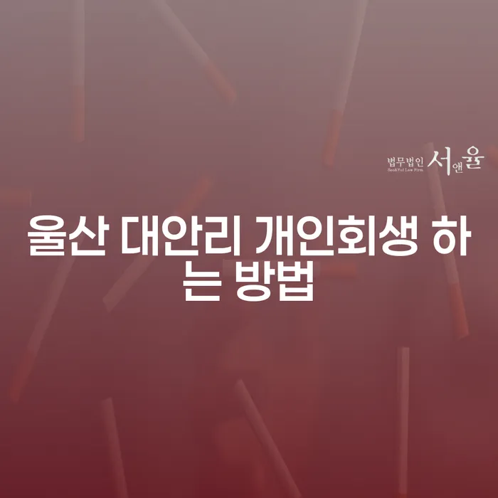 울산 대안리 개인회생 하는 방법과 성공적인 채무 해결 방안은?