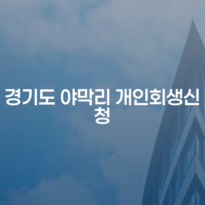 경기도 야막리에서 개인회생신청, 어떻게 시작해야 할까요?