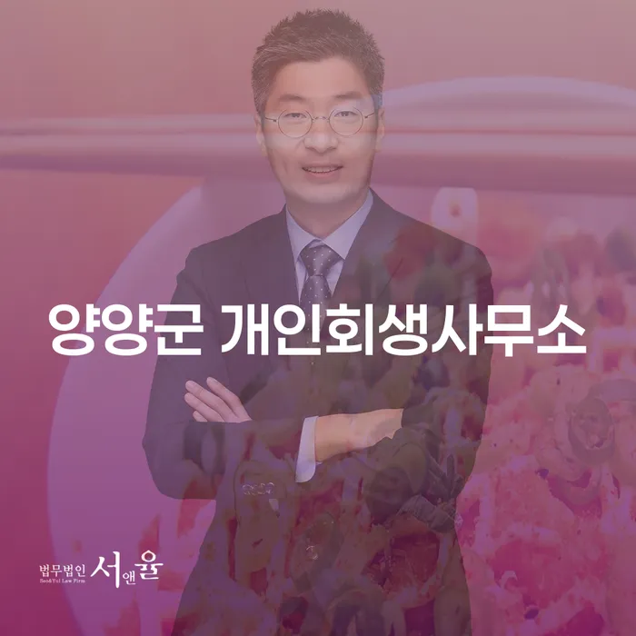양양군 개인회생사무소를 통한 채무 해결, 어떻게 시작할까요?