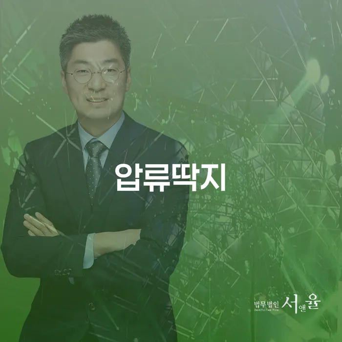 압류딱지, 채무 문제 해결의 첫 걸음일까?