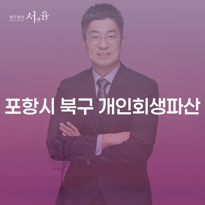 포항시 북구에서 개인회생과 파산을 고려해야 할 이유는 무엇일까요?