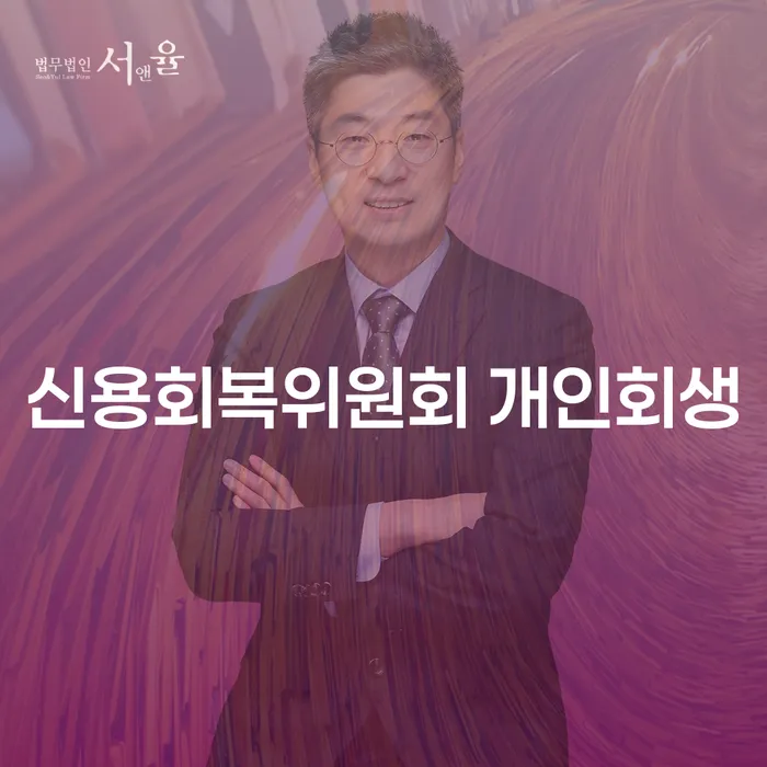 신용회복위원회 개인회생: 당신의 금융 문제 해결이 가능한가요?