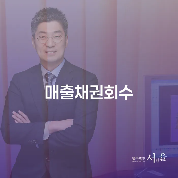 매출채권회수: 어떻게 효율적으로 대처할 수 있을까요?