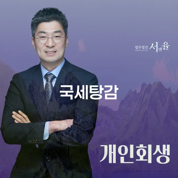 세금 체납으로 인한 국세 탕감, 가능할까요?