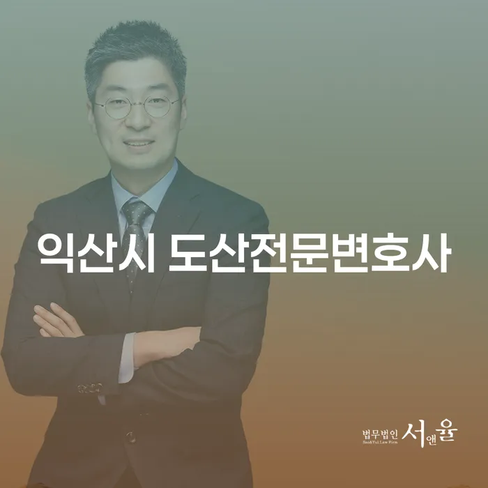 익산시 도산전문변호사를 통해 채무 문제를 해결할 수 있는 방법은?